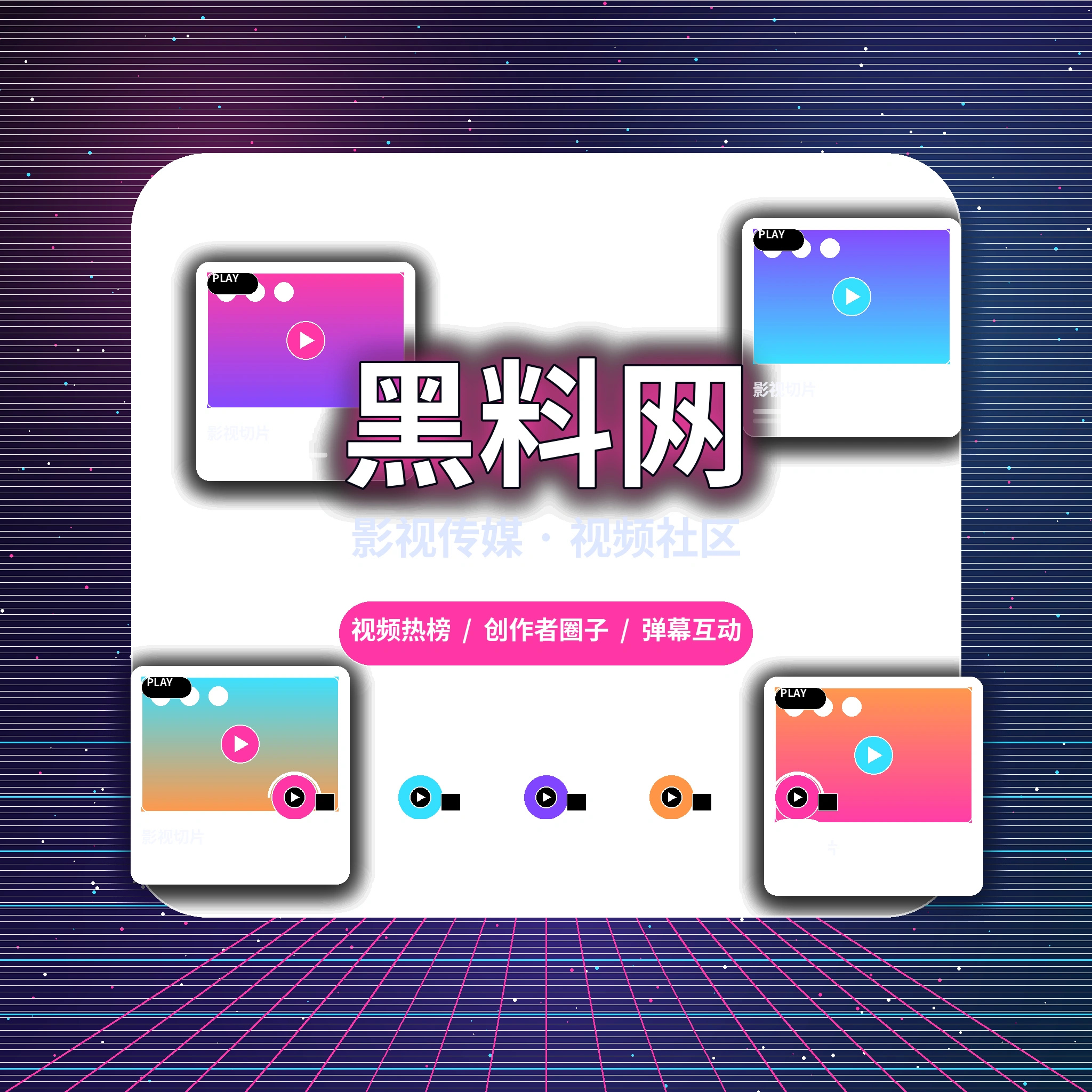 黑料网品牌与视频社区简介